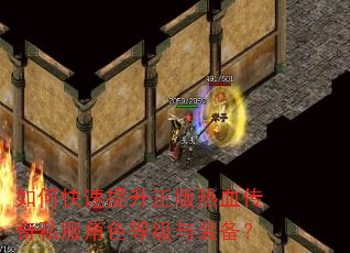 如何快速提升正版热血传奇私服角色等级与装备? 如何快速提升正版热血传奇私服角色等级与装备?