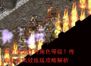 如何快速提升角色等级?传奇私服高效练级攻略解析 如何快速提升角色等级?传奇私服高效练级攻略解析