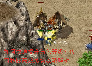 如何快速提升角色等级?传奇私服高效练级攻略解析 如何快速提升角色等级?传奇私服高效练级攻略解析