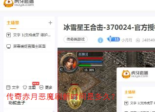 传奇赤月恶魔刷新时间是多久? 传奇赤月恶魔刷新时间是多久?