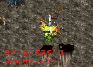 鬼斧神器如何获取?终极攻略带你轻松通关 鬼斧神器如何获取?终极攻略带你轻松通关