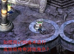 如何用sf网络术语打造顶级传奇游戏角色? 如何用sf网络术语打造顶级传奇游戏角色?