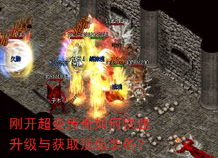 刚开超变传奇如何快速升级与获取顶级装备? 刚开超变传奇如何快速升级与获取顶级装备?