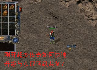 刚开超变传奇如何快速升级与获取顶级装备? 刚开超变传奇如何快速升级与获取顶级装备?