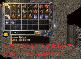 如何在迷失单职业传奇中快速提升战力与获取稀有装备? 如何在迷失单职业传奇中快速提升战力与获取稀有装备?