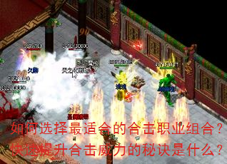 如何选择最适合的合击职业组合?快速提升合击威力的秘诀是什么? 如何选择最适合的合击职业组合?快速提升合击威力的秘诀是什么?