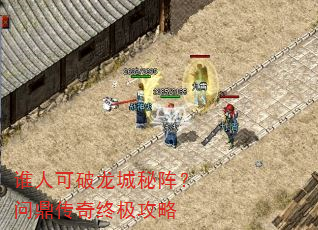 谁人可破龙城秘阵?问鼎传奇终极攻略 谁人可破龙城秘阵?问鼎传奇终极攻略