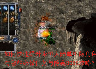 如何快速提升永恒大陆单机版角色战力?有哪些必做任务与隐藏BOSS攻略? 如何快速提升永恒大陆单机版角色战力?有哪些必做任务与隐藏BOSS攻略?