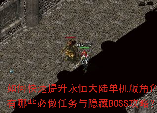 如何快速提升永恒大陆单机版角色战力?有哪些必做任务与隐藏BOSS攻略? 如何快速提升永恒大陆单机版角色战力?有哪些必做任务与隐藏BOSS攻略?