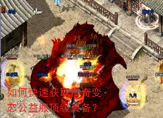 如何快速获取传奇变态公益服顶级装备? 如何快速获取传奇变态公益服顶级装备?