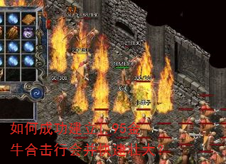 如何成功建立1.95金牛合击行会并快速壮大? 如何成功建立1.95金牛合击行会并快速壮大?