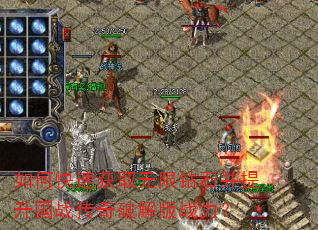 如何快速获取无限钻石并提升国战传奇破解版战力? 如何快速获取无限钻石并提升国战传奇破解版战力?