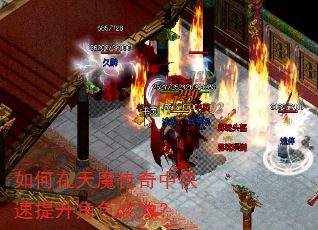 如何在天魔传奇中快速提升角色战力? 如何在天魔传奇中快速提升角色战力?