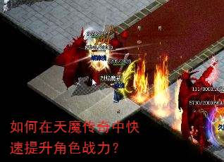 如何在天魔传奇中快速提升角色战力? 如何在天魔传奇中快速提升角色战力?