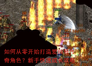 如何从零开始打造爱丝曼传奇角色?新手快速成长攻略 如何从零开始打造爱丝曼传奇角色?新手快速成长攻略
