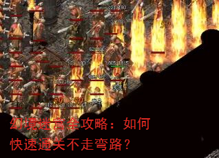 幻境迷宫全攻略:如何快速通关不走弯路? 幻境迷宫全攻略:如何快速通关不走弯路?