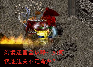 幻境迷宫全攻略:如何快速通关不走弯路? 幻境迷宫全攻略:如何快速通关不走弯路?