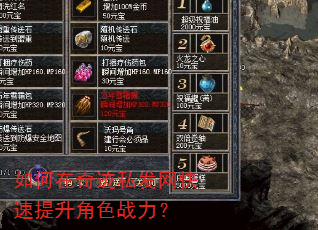 如何在奇迹私发网快速提升角色战力? 如何在奇迹私发网快速提升角色战力?