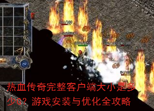 ��Ѫ���������ͻ��˴�С�Ƕ���G����Ϸ��װ���Ż�ȫ����