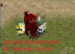 激战2新手首选哪把传奇武器?制作顺序如何规划? 激战2新手首选哪把传奇武器?制作顺序如何规划?