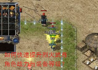 如何快速提升烈火武尊角色战力与装备等级? 如何快速提升烈火武尊角色战力与装备等级?