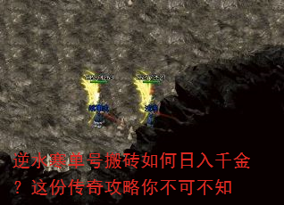 逆水寒单号搬砖如何日入千金?这份传奇攻略你不可不知 逆水寒单号搬砖如何日入千金?这份传奇攻略你不可不知