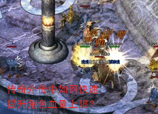 传奇外传中如何快速提升角色血量上限? 传奇外传中如何快速提升角色血量上限?