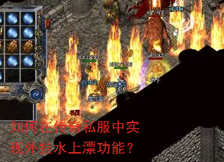 如何在传奇私服中实现外挂水上漂功能? 如何在传奇私服中实现外挂水上漂功能?