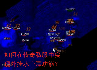 如何在传奇私服中实现外挂水上漂功能? 如何在传奇私服中实现外挂水上漂功能?