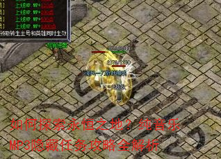 如何探索永恒之地?纯音乐MP3隐藏任务攻略全解析 如何探索永恒之地?纯音乐MP3隐藏任务攻略全解析
