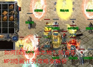 如何探索永恒之地?纯音乐MP3隐藏任务攻略全解析 如何探索永恒之地?纯音乐MP3隐藏任务攻略全解析