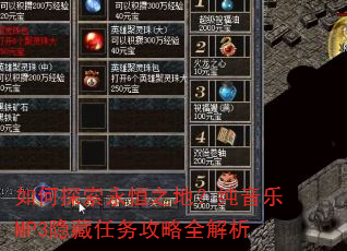 如何探索永恒之地?纯音乐MP3隐藏任务攻略全解析 如何探索永恒之地?纯音乐MP3隐藏任务攻略全解析