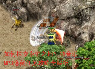 如何探索永恒之地?纯音乐MP3隐藏任务攻略全解析 如何探索永恒之地?纯音乐MP3隐藏任务攻略全解析