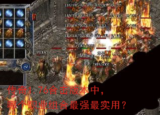 传奇1.76合击版本中,哪个职业组合最强最实用? 传奇1.76合击版本中,哪个职业组合最强最实用?