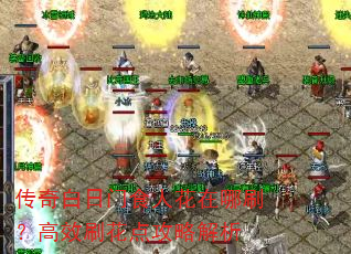 传奇白日门食人花在哪刷?高效刷花点攻略解析 传奇白日门食人花在哪刷?高效刷花点攻略解析