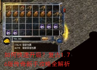 如何快速升级?复古1.76版传奇新手攻略全解析 如何快速升级?复古1.76版传奇新手攻略全解析