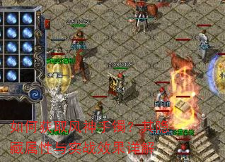如何获取风神手镯?其隐藏属性与实战效果详解 如何获取风神手镯?其隐藏属性与实战效果详解