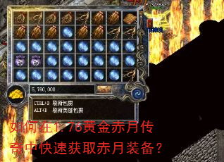 如何在1.76黄金赤月传奇中快速获取赤月装备? 如何在1.76黄金赤月传奇中快速获取赤月装备?