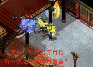 如何在1.76黄金赤月传奇中快速获取赤月装备? 如何在1.76黄金赤月传奇中快速获取赤月装备?