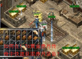 如何在1.76黄金赤月传奇中快速获取赤月装备? 如何在1.76黄金赤月传奇中快速获取赤月装备?