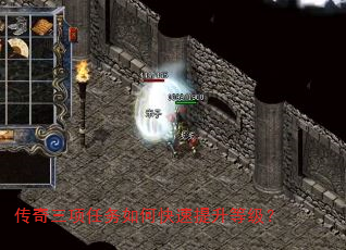 传奇三项任务如何快速提升等级? 传奇三项任务如何快速提升等级?