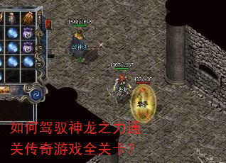 如何驾驭神龙之力通关传奇游戏全关卡? 如何驾驭神龙之力通关传奇游戏全关卡?