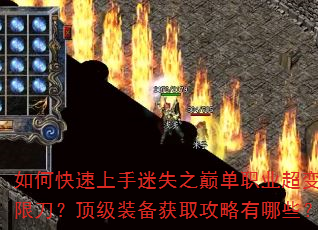 如何快速上手迷失之巅单职业超变无限刀?顶级装备获取攻略有哪些? 如何快速上手迷失之巅单职业超变无限刀?顶级装备获取攻略有哪些?