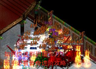 如何快速刷到屠龙刀?新手必看传奇进阶攻略 如何快速刷到屠龙刀?新手必看传奇进阶攻略
