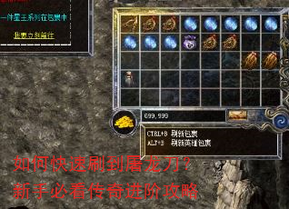 如何快速刷到屠龙刀?新手必看传奇进阶攻略 如何快速刷到屠龙刀?新手必看传奇进阶攻略