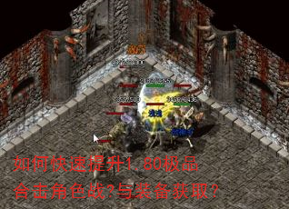 如何快速提升1.80极品合击角色战?与装备获取? 如何快速提升1.80极品合击角色战?与装备获取?