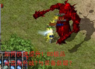 如何快速提升1.80极品合击角色战?与装备获取? 如何快速提升1.80极品合击角色战?与装备获取?