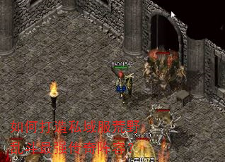 如何打造私域服荒野乱斗最强传奇阵容? 如何打造私域服荒野乱斗最强传奇阵容?