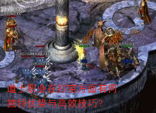道士职业在打宝方面有何独特优势与高效技巧? 道士职业在打宝方面有何独特优势与高效技巧?