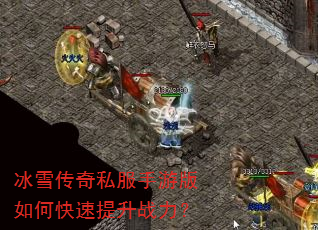 冰雪传奇私服手游版如何快速提升战力? 冰雪传奇私服手游版如何快速提升战力?